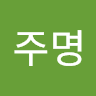 주명